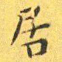 王宠居书法图片