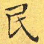 王宠民书法图片
