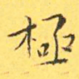 王宠极书法图片