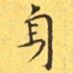 王宠身书法图片