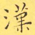 王宠汉书法图片