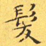 王宠发书法图片