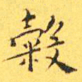 王宠谷书法图片
