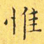 王宠惟书法图片