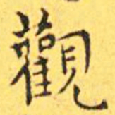 王宠观书法图片