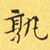 王宠孰书法图片