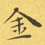 王宠金书法图片