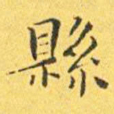 王宠县书法图片