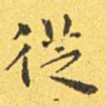 王宠从书法图片