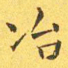 王宠冶书法图片