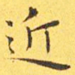王宠近书法图片