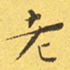 王宠老书法图片