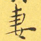 王宠妻书法图片