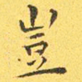 王宠岂书法图片