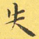王宠失书法图片
