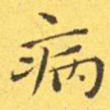王宠病书法图片