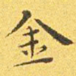 王宠金书法图片