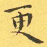 王宠更书法图片