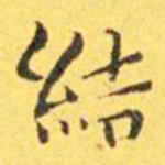 王宠结书法图片