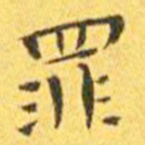 王宠罪书法图片