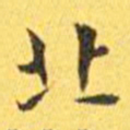 王宠北书法图片
