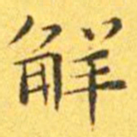王宠解书法图片