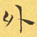 褚遂良体书法图片