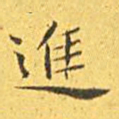 王宠进书法图片