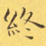 王宠终书法图片