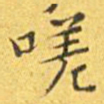 王宠嗟书法图片