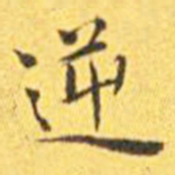 王宠逆书法图片