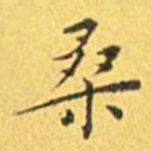 王宠桑书法图片