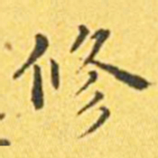 王宠修书法图片