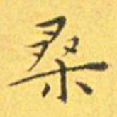 王宠桑书法图片