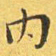 王宠内书法图片