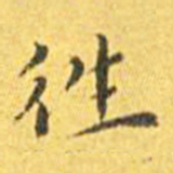 王宠往书法图片