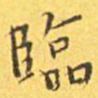 王宠临书法图片