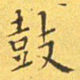 王宠鼓书法图片