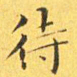 王宠待书法图片