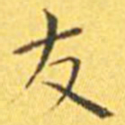 王宠友书法图片