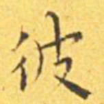 王宠彼书法图片