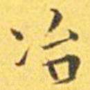 王宠冶书法图片