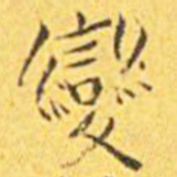 王宠变书法图片