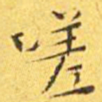 王宠嗟书法图片