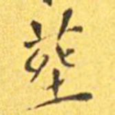 王宠葬书法图片