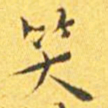 王宠笑书法图片