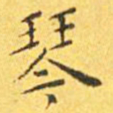 王宠琴书法图片