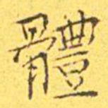 王宠体书法图片
