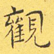 王宠观书法图片