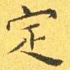 王宠定书法图片